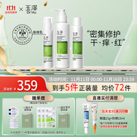 玉泽屏障修护洁水乳3件套(改善红痒补水保湿敏感肌面部套装)