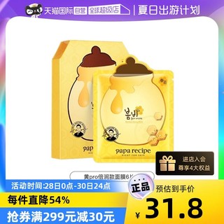 Papa recipe 春雨 黄春雨pro面膜6片蜂蜜补水保湿修护正品贴片提亮收缩