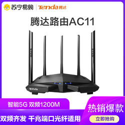 Tenda 腾达 AC11 双频1200M 双千兆无线家用路由器 WiFi 5 黑色