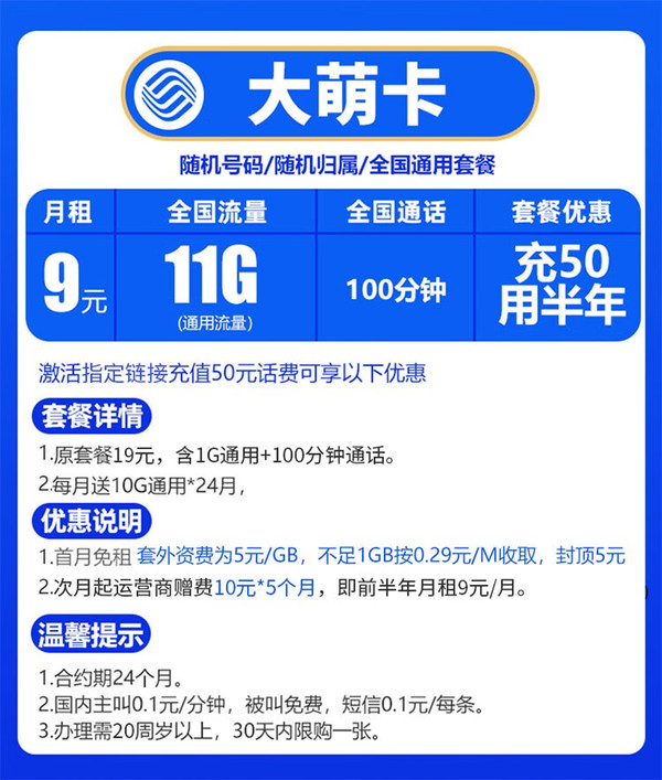 China Mobile 中国移动 大萌卡 9元享11G+100分钟通话（充50用半年）