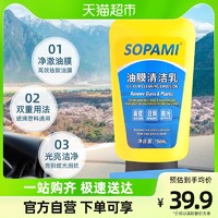 Sopami 汽车清理清洁剂油膜清洁乳挡风玻璃去油膜污渍树胶雨刮器