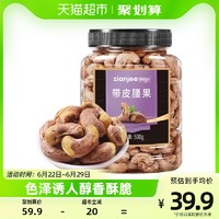88VIP：鲜记 紫皮腰果原味越南500g每日坚果干果炒货零食