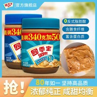 SKIPPY 四季宝 花生酱颗粒390g*2加量装面包拌面火锅调料罐装