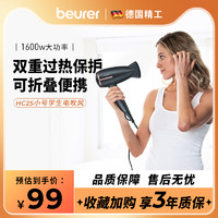 beurer 宝雅乐 HC25 电吹风机