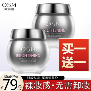 OSM 欧诗漫 珍珠幻亮水光素颜霜50g补水保湿水嫩隔离遮瑕气垫bb隔离素颜霜女