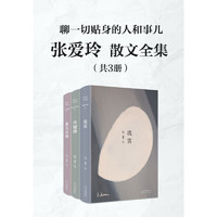 张爱玲散文全集(套装共3册)