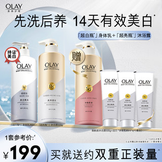 OLAY 玉兰油 烟酰胺沐浴露500g+超白瓶美白身体乳250ml女夏身体护理套装