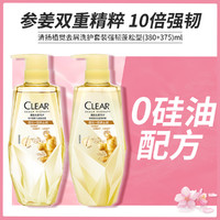 CLEAR 清扬 植觉强韧蓬松生姜洗发水护发素洗护组套380+375ml