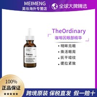 The Ordinary 5%咖啡因眼部精华熬夜淡化黑眼圈眼霜