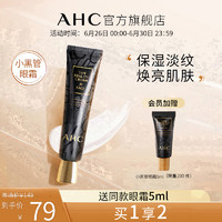 AHC 官方旗舰店小黑管眼霜补水锁水滋润保湿提拉紧致改善细纹眼纹