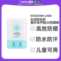 石泽研究所 日本石泽研究所紫外线予报清爽UV防晒棒 脸部 身体用 儿童可用