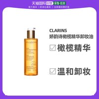 CLARINS 娇韵诗 欧洲直邮CLARINS娇韵诗橄榄精华卸妆油150ml保湿补水润泽肌肤