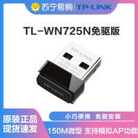 TP-LINK 普联 TL-WN725N Wi-Fi接收器