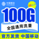 中国移动 瑞兔卡 19元 100G通用流量＋100分钟通话