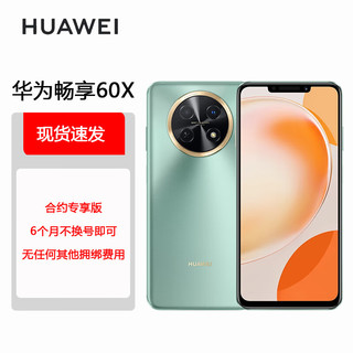 HUAWEI 华为 畅享 60X 7000mAh长续航 6.95英寸 影音大屏 256GB 翡冷翠 鸿蒙智能手机 合约版