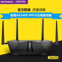 NETGEAR 美国网件 网件RAX50双频5G无线WiFi6路由器AX5400千兆1000M端口家用光纤宽带电竞游戏加速wifi穿墙