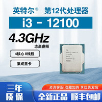 10/12代CPU酷睿i3 12100/12100f散片i3 10100/10100f套装盒装 12代 i3-12100 散片
