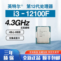 10/12代CPU酷睿i3 12100/12100f散片i3 10100/10100f套装盒装 12代 i3-12100f 散片