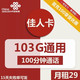 中国联通 佳人卡 29元月租（103G通用流量+100分钟通话）