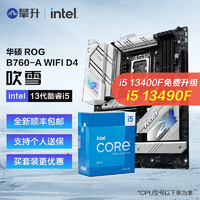 intel 英特尔 13代I5 华硕主板套装 华硕ROG B760-A 吹雪 WIFI D5套装 i5-13600KF/14核20线程/13代