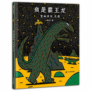 《宫西达也恐龙系列儿童绘本：我是霸王龙》（硬壳精装版）