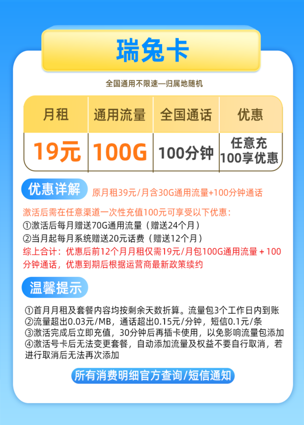 China Mobile 中国移动 瑞兔卡 19元 100通用流量(不限APP)+100分钟通话+值友红包20元  移动上网卡游戏卡
