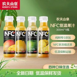 NONGFU SPRING 农夫山泉 冷藏型NFC100%鲜果压榨橙汁芒果凤梨果汁饮料300ml*9瓶