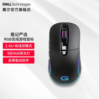 戴尔（DELL） 戴记严选 RGB电竞游戏2.4G有线无线鼠标双模式 4区RGB背光 迷雾黑 官方标配