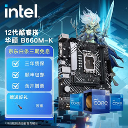 intel 英特尔 12代酷睿CPU处理器 华硕600系列主板 CPU主板套装 华硕PRIME B660M-K D4 i5-12400