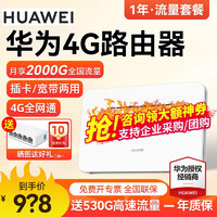 HUAWEI 华为 4G路由器企业级全网通CPE转有线转WIFI移动随身无限流量插卡千兆路由车载 B311b+一年流量套餐丨月享2000G全程高速