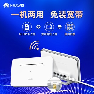 HUAWEI 华为 4G路由器企业级全网通CPE转有线转WIFI移动随身无限流量插卡千兆路由车载 B311b+一年流量套餐丨月享2000G全程高速