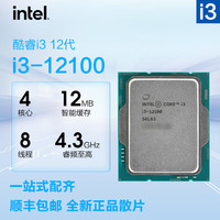 intel英特尔 酷睿i3 系列12100/13100 cpu处理器 （含硅脂） intel i3 12100散片