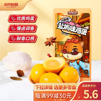 三只松鼠休闲零食小吃盐焗鸡蛋120g*1袋约4个独立包装营养早餐卤蛋MJ 盐焗鸡蛋120g