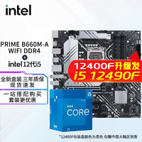 英特尔（Intel） i512400f 12490f 12600kf 12600k CPU主板套装 华硕PRIME B660M-A WIFI D4 i5 12400F