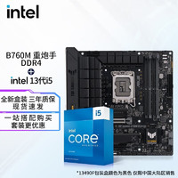 英特尔（Intel）13代I5 主板CPU套装 主板套装 华硕TUF B760M-PLUS D4 重炮手 I5 13490F