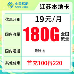 China Mobile 中国移动 江苏本地卡 19元月租（150G通用流量+30G通用流量）