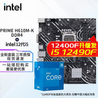 英特尔（Intel） i512400f 12490f 12600kf 12600k CPU主板套装 华硕PRIME H610M-K D4 i5 12400