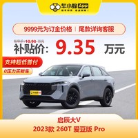 NISSAN 东风日产 启辰大V 2023款 260T 爱豆版 Pro 车小蜂汽车新车订金