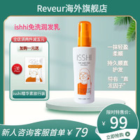 Reveur ISSHI润发乳免洗发膜 丝般润泽 柔顺服帖