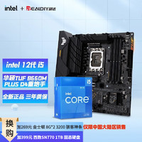 英特尔（Intel） I5 12490F/12600KFCPU主板套装华硕套装主板CPU套装 华硕TUF B660M-PLUS 重炮手D4 套装 I5 12490F 6核12线程 十二代 无散热