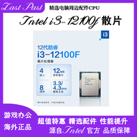 intel 英特尔 12代i3-12100f散片CPU处理器4核12M i3-12100F散片