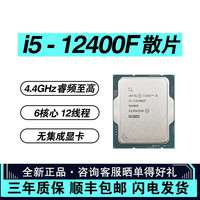 CPU芯片电脑处理器i5全系列LGA1700 1200 发顺丰 12代i5 12400F散片