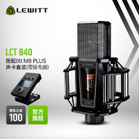 LEWITT 莱维特 LCT 840+ixi M8 PLUS电子管电容麦克风专业录音棚级设备声卡全套装直播K歌手机电脑有线话筒