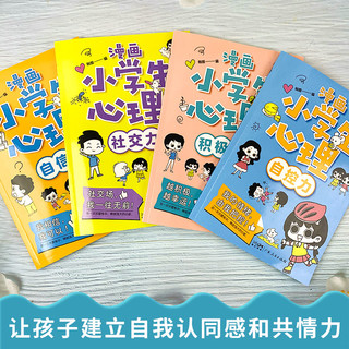 《小学生漫画心理学》全套4册