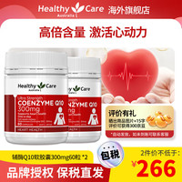 HealthyCare 澳世康 healthy care 辅酶q10胶囊 高浓缩辅酶软胶囊 送父母礼物 中老年保护心脏大脑活力