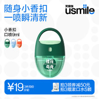 usmile 笑容加usmile茶萃口喷清新口气持久净化口腔清新喷雾便携式清新剂