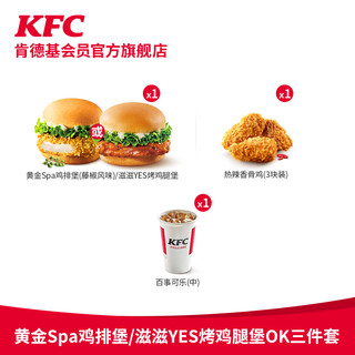 KFC 肯德基 黄金Spa鸡排堡OK三件套单人餐