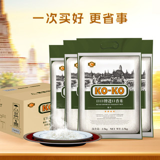 KOKO进口香米20斤大米箱装2.5KG*4袋长粒米原粮大米囤货家庭装