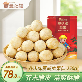 ManJiFu 曼记福 芥末味夏威夷果250g*2