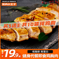 MUSCLE PRINCE 肌肉小王子 高蛋白鸡胸肉即食健身代餐减0低脂肥开袋速食鸡肉零食